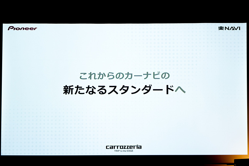 新たなスタンダードへ