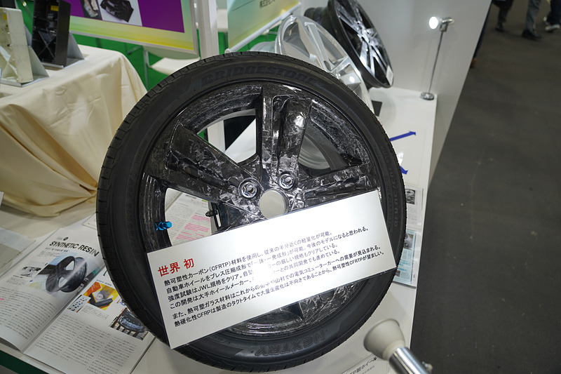 熱可熱可塑性カーボン（CFRTP）を材料にした自動車用ホイール。プレス加工で製造する。JWL規格の最低条件をはるかに上まわる強度を持ちながら、重量はアルミの半分程度になるという。当初はコストが高いため、市販車よりは電気コミューターやレーシングカー向けなどでの使用を想定している