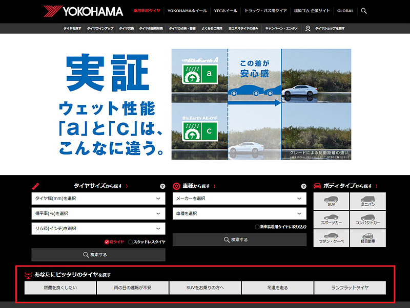 国内向け乗用車用タイヤサイトをリニューアル
