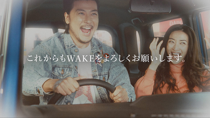 ダイハツ「ウェイク」のTV-CMから選りすぐりのカットを集めた特別Webムービー「WAKE兄弟 さよなら、あんちゃん」公開