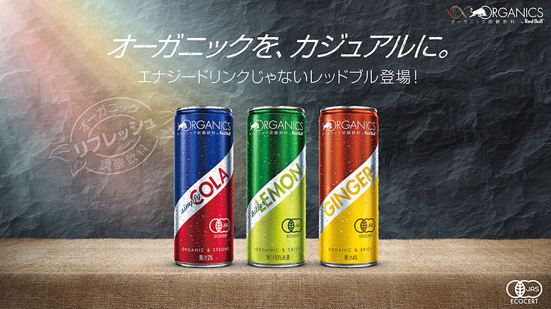 有機JAS認定を受けたオーガニック炭酸飲料「ORGANICS by Red Bull」を全国展開