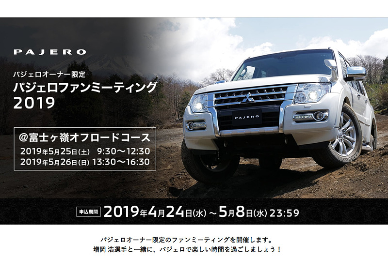 「パジェロ」オーナー限定となる「パジェロファンミーティング2019」を5月25日～26日に富士ヶ嶺オフロードコースで開催。参加者を4月24日～5月8日23時59分まで募集