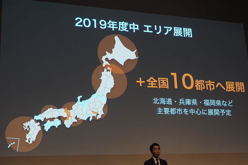 さらに10都市で開始。2019年度内に合計13都市へ