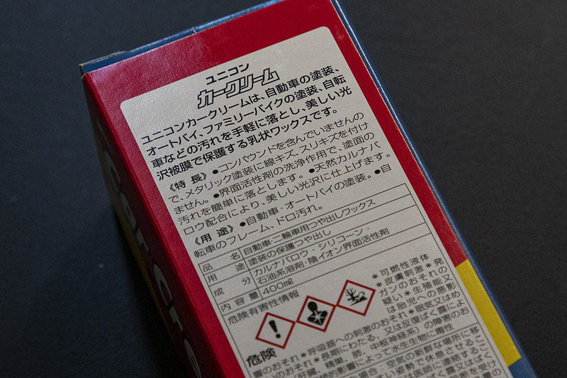数日乗っているうちにスチールホイールの塗装に艶がなく、白っぽく見えることに気がついた。これでは見栄えがわるいので、バイクの金属部のつや出しと汚れ落としに使っている「ユニコン カークリーム」でつや出し。これはコンパウンドが入っていないカルナバ蝋主体のクリームで油汚れも落とせる。スチールホイールもかなり艶が出た