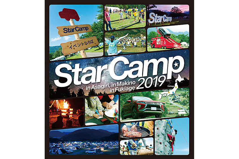 7月27日～28日に「スターキャンプ 2019 in マキノ高原」開催