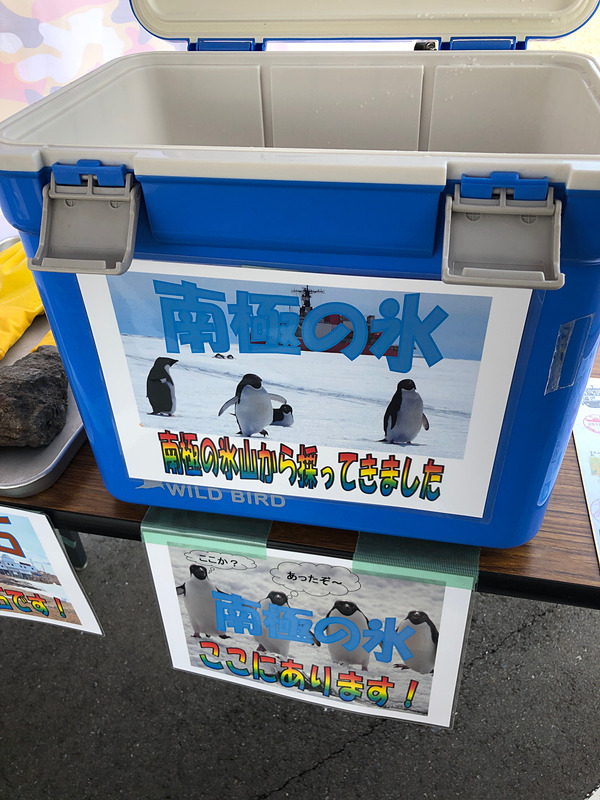 自衛隊ブースに置かれていたクーラーボックスの中を覗くと、でっかい氷のカタマリが！　まさか南極の氷を触ることができるなんて、感激です。何億年も前のものだと聞くと、これを溶かしてしまう地球温暖化を、なんとしても阻止しないといけないという気持ちになりました