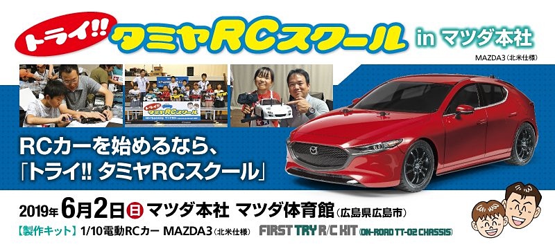 「トライ!!タミヤRCスクール in マツダ本社」