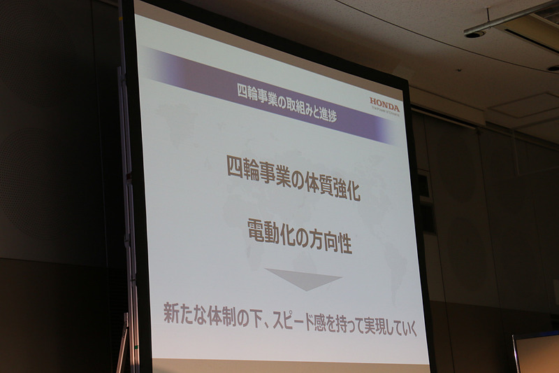 「4輪事業の体質強化」「電動化の方向性」の取り組みについて示され、これをスピード感を持って実現していく