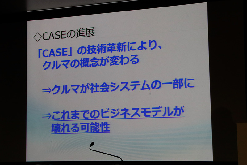 CASEの進展