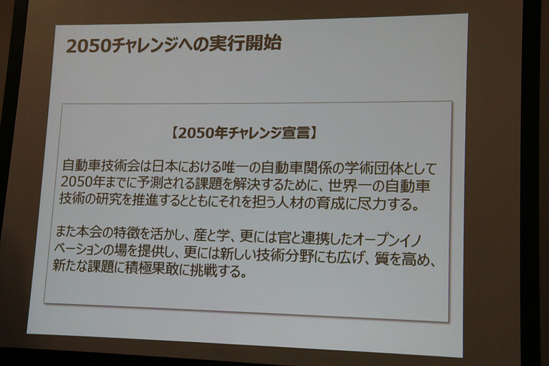 自動車技術会が取り組んでいる将来ビジョン「2050年チャレンジ」
