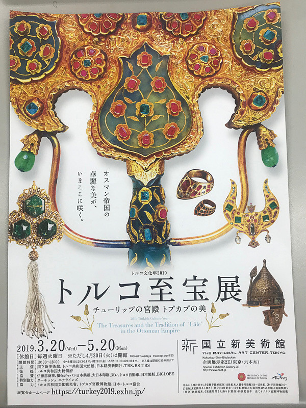 国立新美術館で開催されているトルコ至宝展に行ってきた。開催期間は5月20日まで。もし興味があればぜひ足を運んでみてほしい
