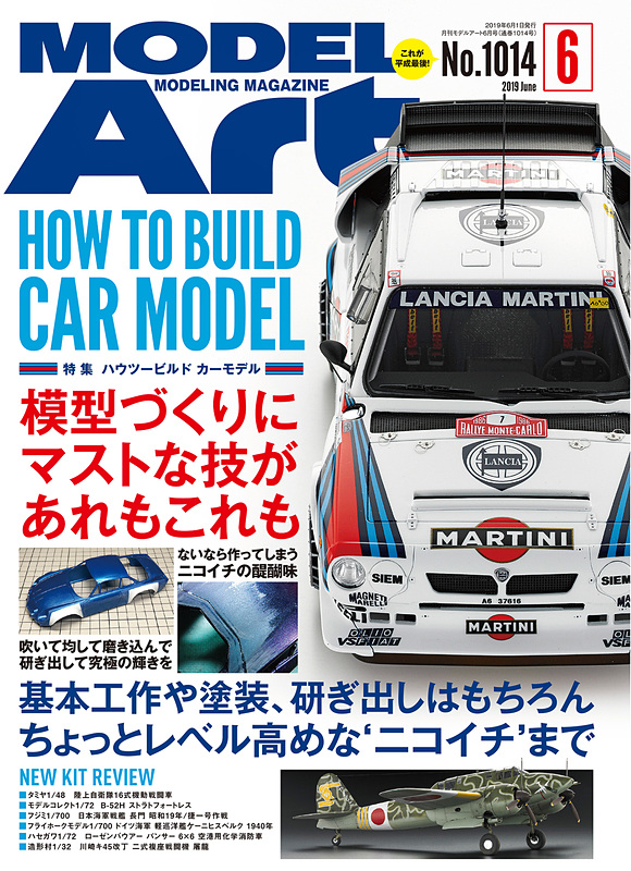 月刊モデルアート 2019年6月号。特集は「ハウツービルド カーモデル」