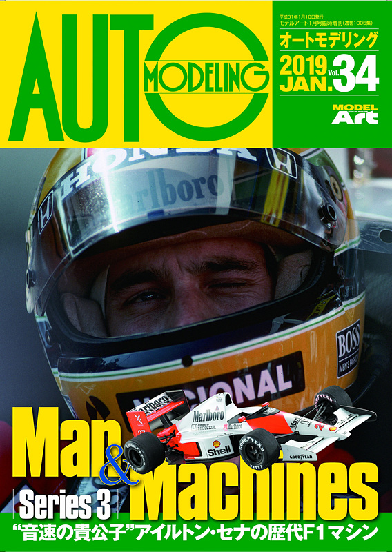 オートモデリング Vol.34「“音速の貴公子”アイルトン・セナの歴代F1マシン」