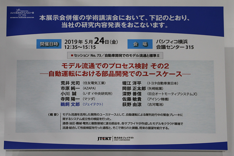 5月24日12時35分～15時15分に、人とくるまのテクノロジー展2019 横浜と併催の学術講演会で研究内容発表を実施