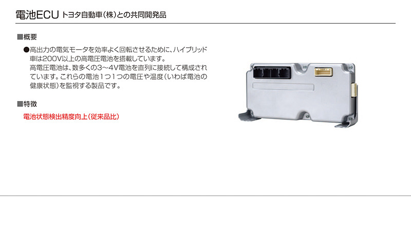 デンソーのEV/HEV製品群。トヨタとの共同開発も多い