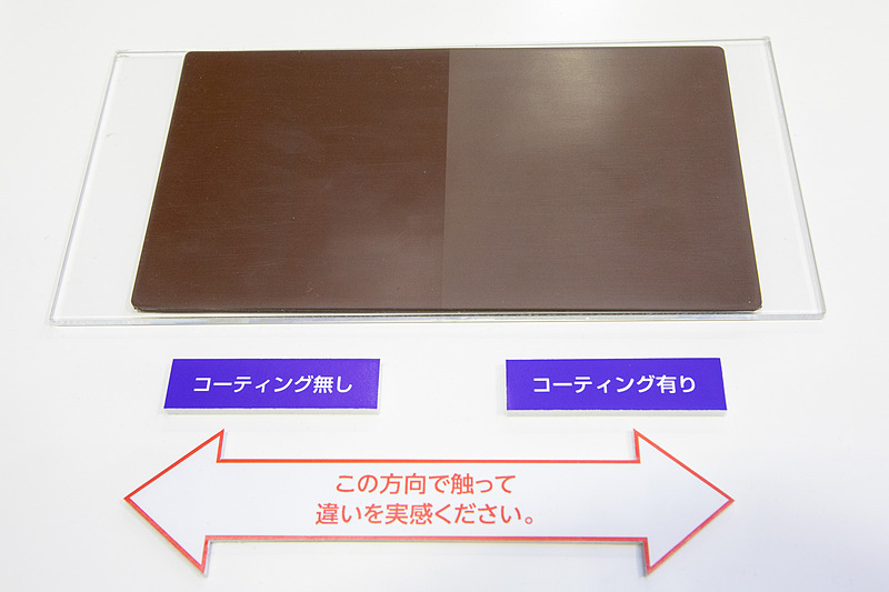 指で触れるコーティング効果のサンプル展示。コーティングなしの面では指を横に動かすと引っかかりを感じるが、コーティングされた面に入るとスッと動く。想像以上に滑りがよかった