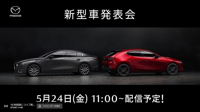 マツダの新世代商品となる新型車発表会を中継