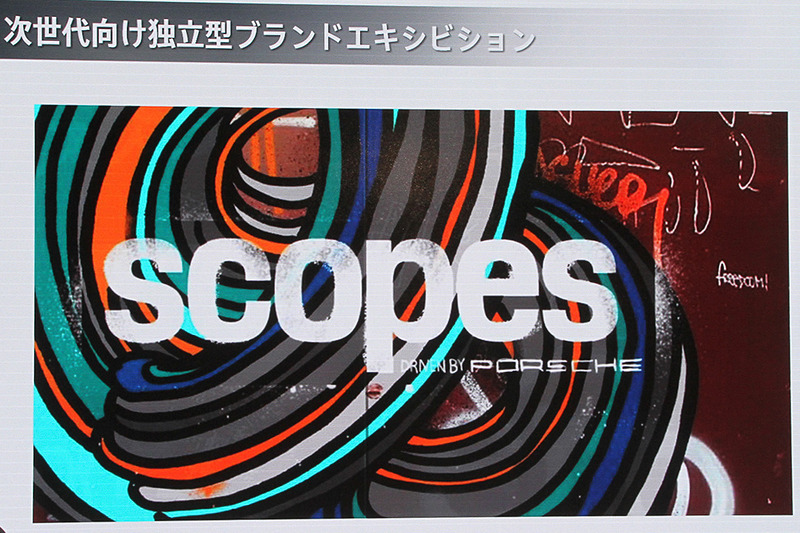 東京モーターショー出展に代わるポルシェ独自のエキシビション「scopes Tokyo（仮）」開催を決定