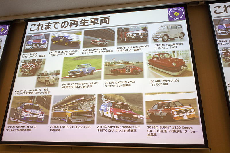 日産名車再生クラブがこれまで手がけた車両。ここ数年は完成したクルマをニスモフェスティバルで走行させている。なお、座間にある日産ヘリテージコレクションで実車の見学ができる