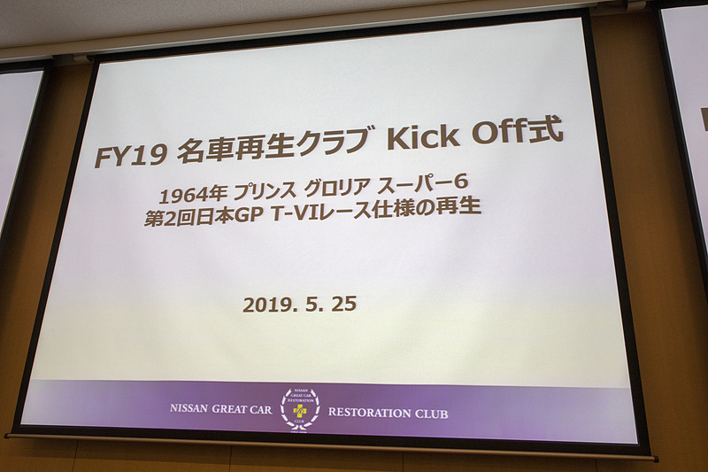 名車再生クラブは年度ごとに再生活動メンバーを募集する。5月25日に2019年度のメンバーが集まってキックオフ式が開催された