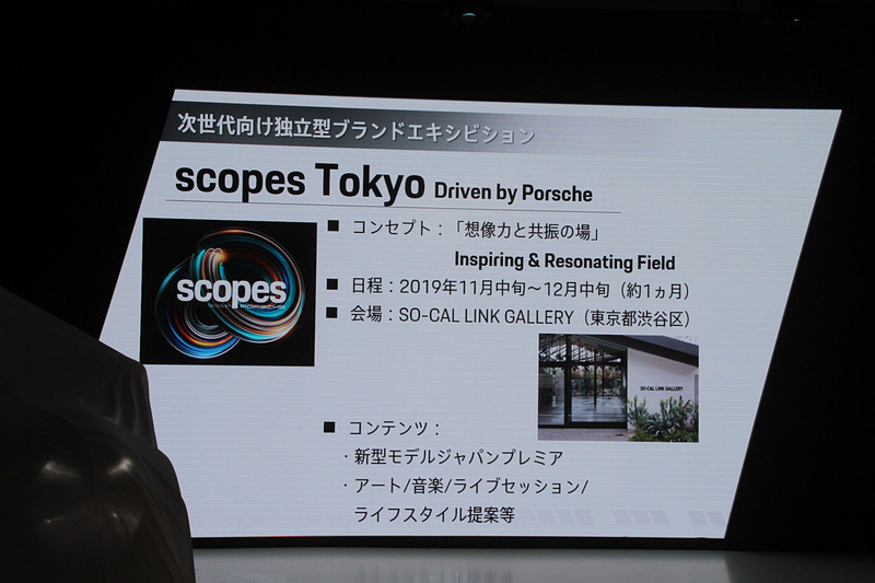 ポルシェ独自のエキシビション「scopes Tokyo（仮）」について