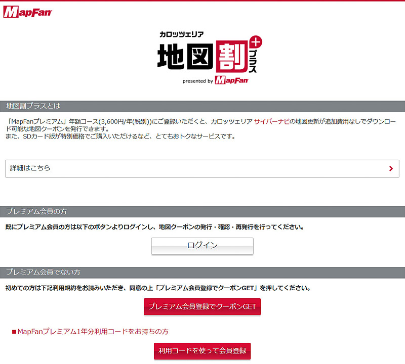 「地図割プラス」に登録
