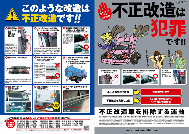 不正改造を「しない」「させない」ためのポスターやチラシ