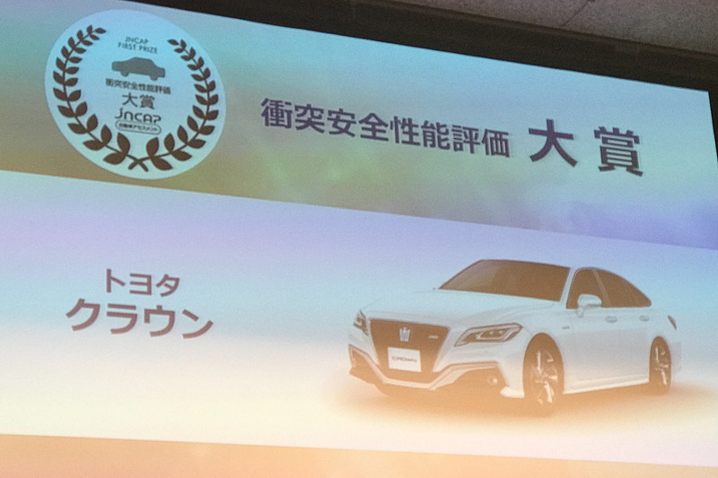 最高得点を獲得して衝突安全性能評価大賞を受賞したトヨタ「クラウン」