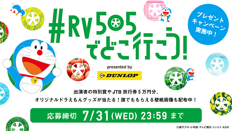 「#RV505でどこ行こう!キャンペーン」