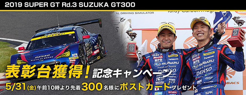 「2019 SUPER GT Rd.3 SUZUKA GT 300km RACE 表彰台獲得！記念キャンペーン」