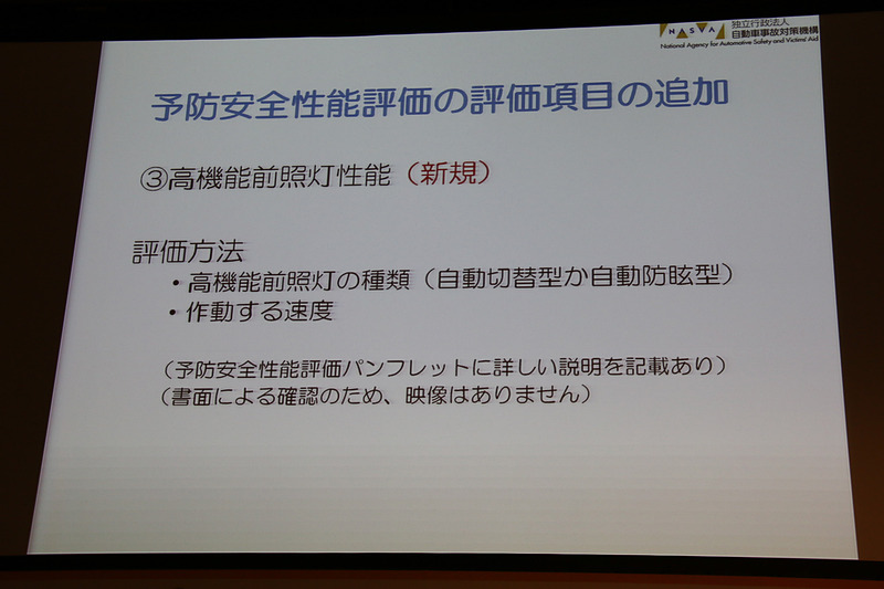 予防安全性能に新規設定された「高機能前照灯」のテスト内容
