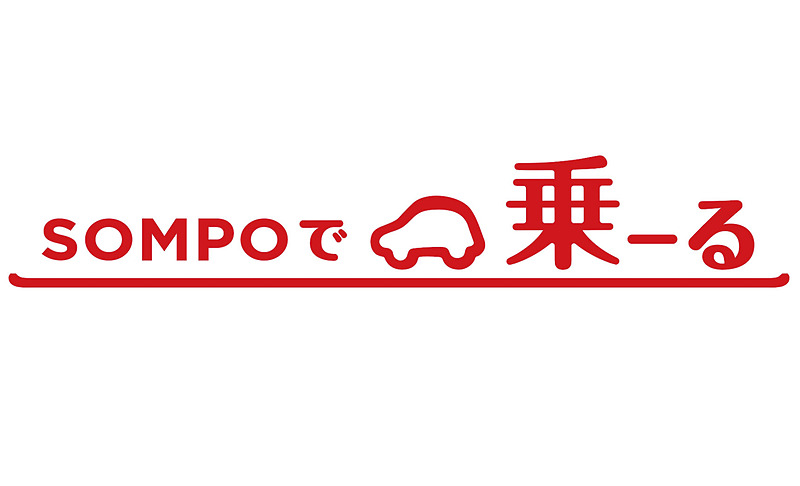 「SOMPOで乗ーる」