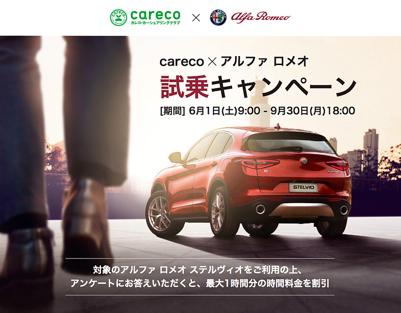 「careco×アルファ ロメオ 試乗キャンペーン」を6月1日9時～9月30日に実施