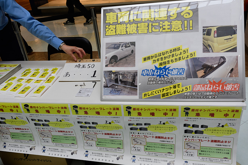 ナンバープレート盗難防止コーナー