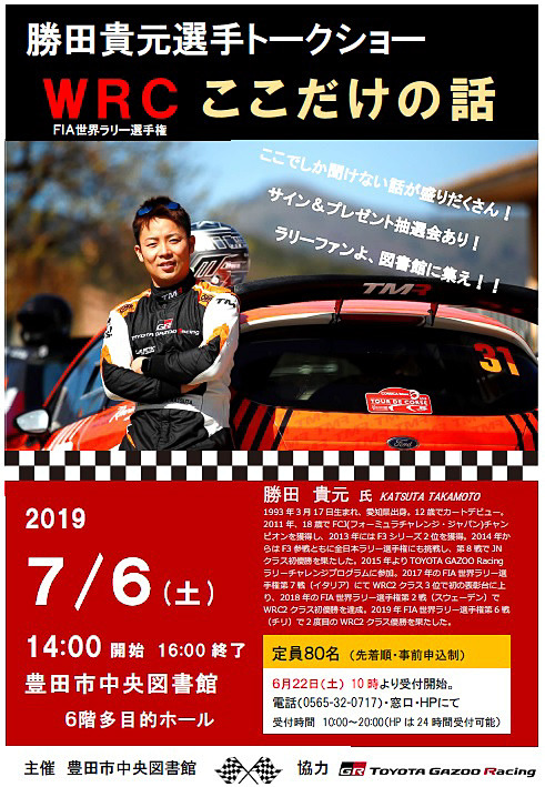 ラリードライバー・勝田貴元選手によるトークショー「FIA世界ラリー選手権 ここだけの話」を7月6日に開催