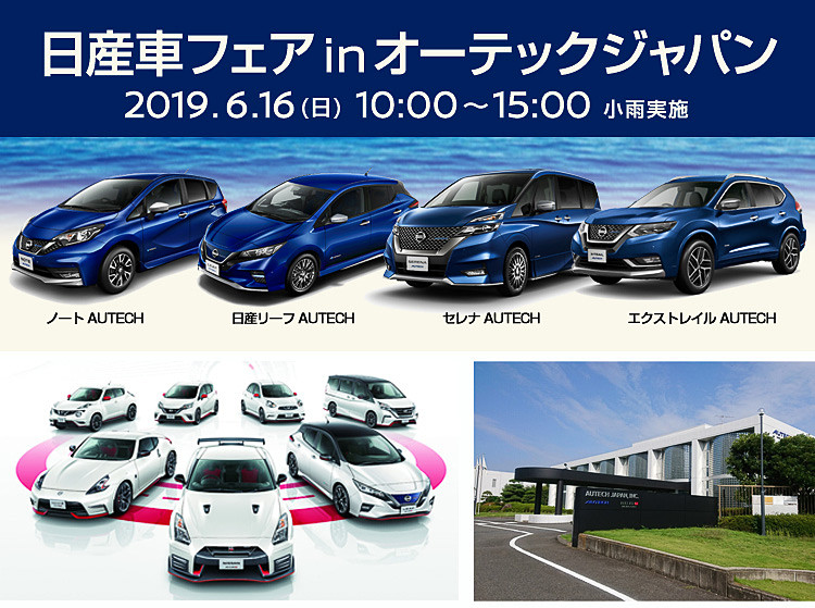 日産車の大商談会「日産車フェア in オーテックジャパン」をオーテックジャパン本社で開催