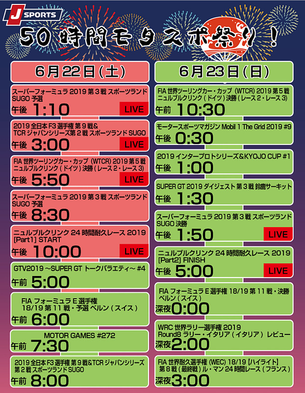 6月22日～23日の「50時間モタスポ祭り！」番組表