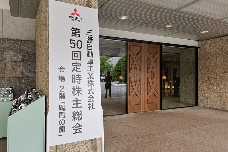 三菱自動車工業株式会社の「第50回定時株主総会」は東京都港区の東京プリンスホテルで開催された