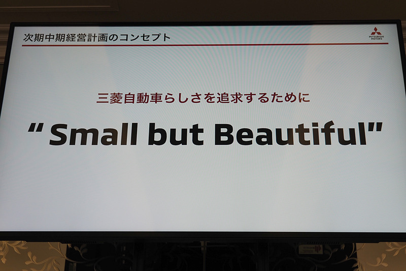 次期中期経営計画のコンセプトに「Small but Beautiful」を掲げた