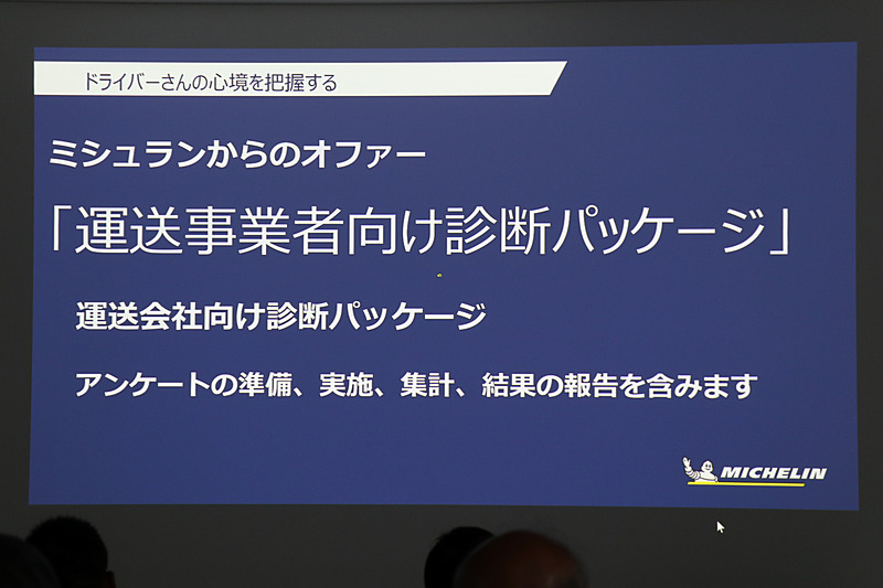 ミシュランの「運送事業者向け診断パッケージ」では、匿名のアンケートでドライバーの本音を引き出し、業界平均との比較で優先的に取り組むべき課題を明らかにする