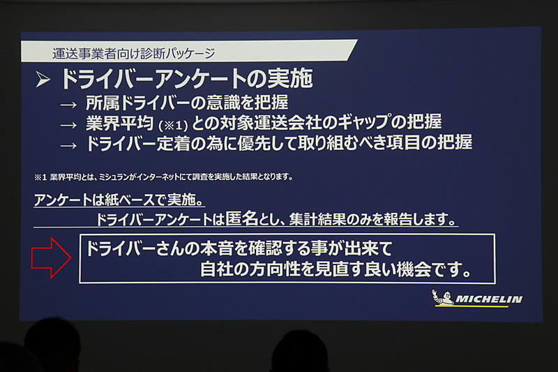 ミシュランの「運送事業者向け診断パッケージ」では、匿名のアンケートでドライバーの本音を引き出し、業界平均との比較で優先的に取り組むべき課題を明らかにする