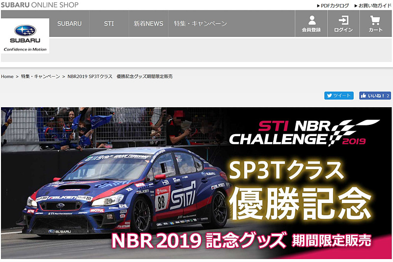 スバルオンラインショップでニュル24時間クラス優勝記念グッズを期間限定で販売