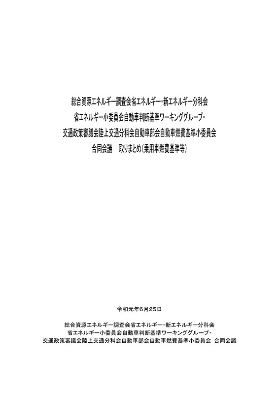 乗用車の新たな燃費基準に関する報告書