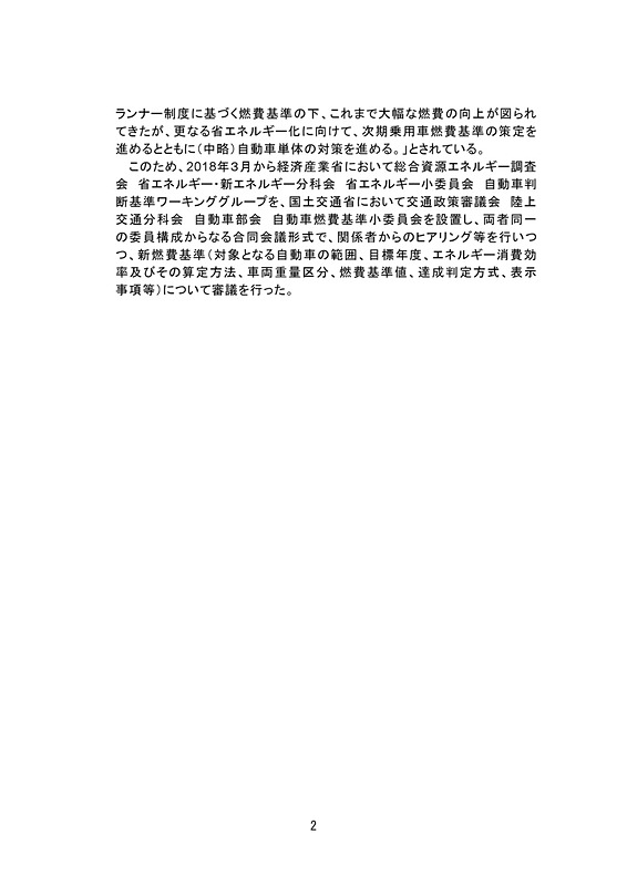 乗用車の新たな燃費基準に関する報告書