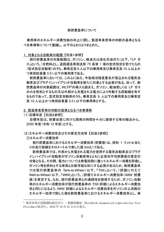 乗用車の新たな燃費基準に関する報告書