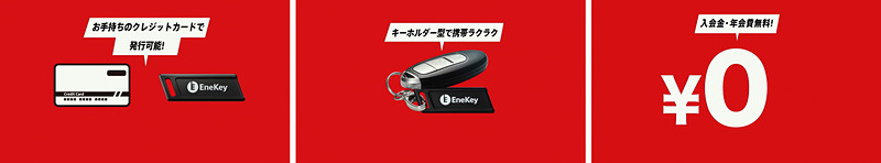 手持ちのクレジットカードと連携させて発行可能なENEOSセルフの非接触決済ツール「EneKey」