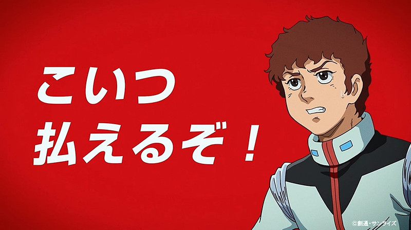 「払えるぞ」篇に登場するアムロ・レイ