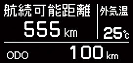 マルチインフォメーションディスプレイ 航続可能距離