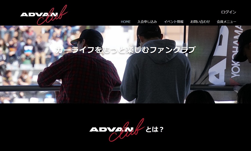 「ADVAN club」のWebサイトを開設