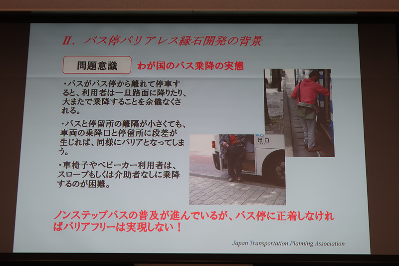 普及が進んできた「ノンステップバス」でも、車いすやベビーカーを利用する人はスロープなどが必要となり、バス停に正着しなければバリアフリー化が実現できないとの分析